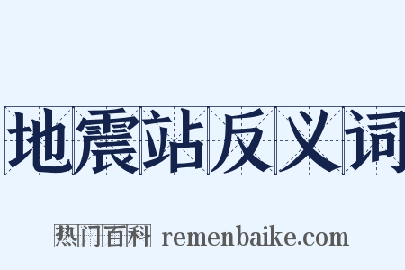 地震站反义词是什么意思的图片